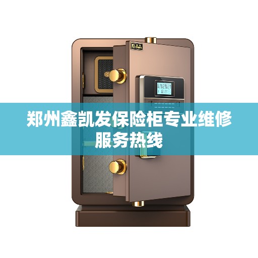郑州鑫凯发保险柜专业维修服务热线