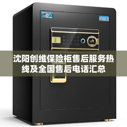 沈阳创维保险柜售后服务热线及全国售后电话汇总