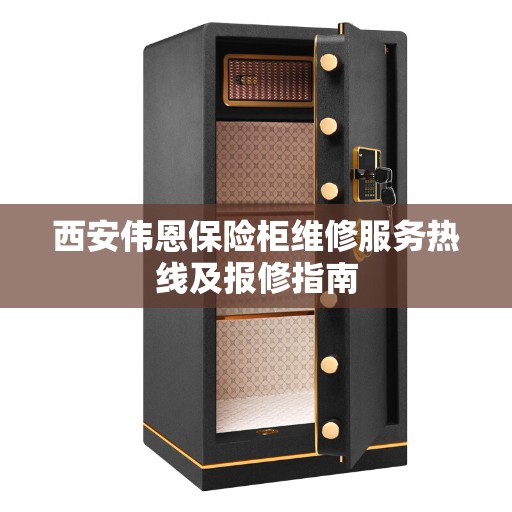 西安伟恩保险柜维修服务热线及报修指南