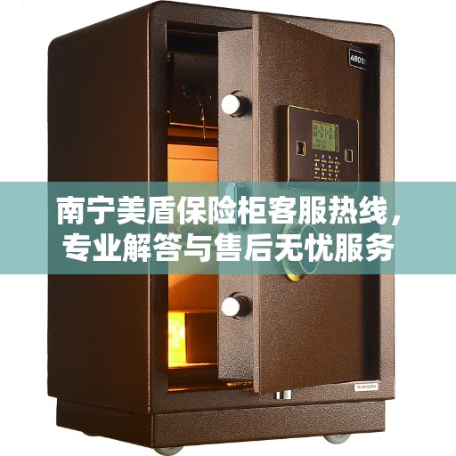 南宁美盾保险柜客服热线，专业解答与售后无忧服务