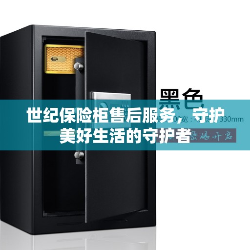 世纪保险柜售后服务，守护美好生活的守护者