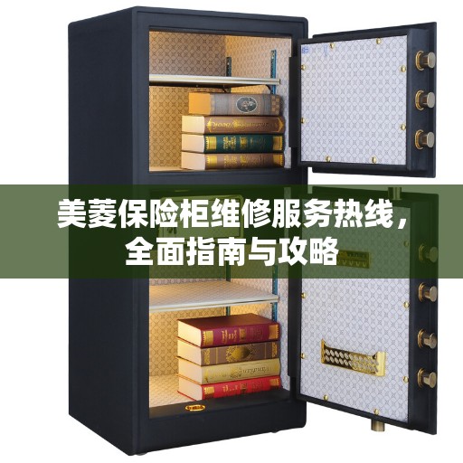 美菱保险柜维修服务热线，全面指南与攻略