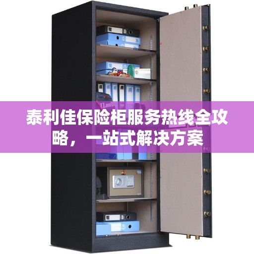 泰利佳保险柜服务热线全攻略，一站式解决方案