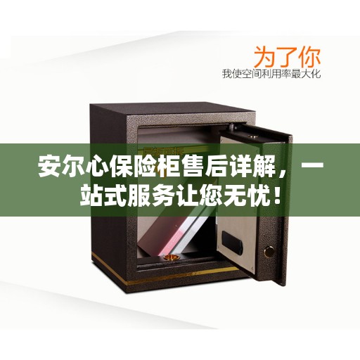 安尔心保险柜售后详解，一站式服务让您无忧！