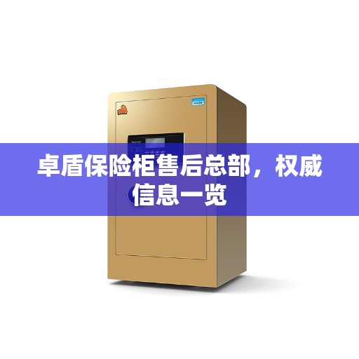 卓盾保险柜售后总部，权威信息一览