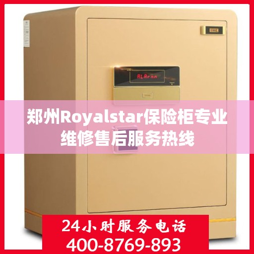 郑州Royalstar保险柜专业维修售后服务热线
