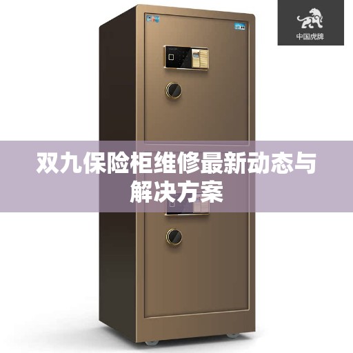 双九保险柜维修最新动态与解决方案
