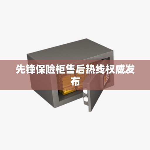 先锋保险柜售后热线权威发布