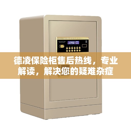 德凌保险柜售后热线,专业解读,解决您的疑难杂症 德凌保险柜售后热线,专业解读,解决您的疑难杂症