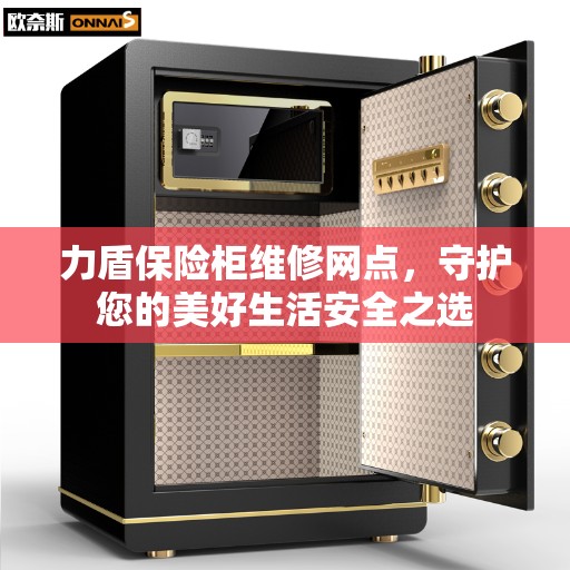 力盾保险柜维修网点，守护您的美好生活安全之选