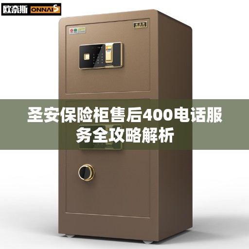 圣安保险柜售后400电话服务全攻略解析