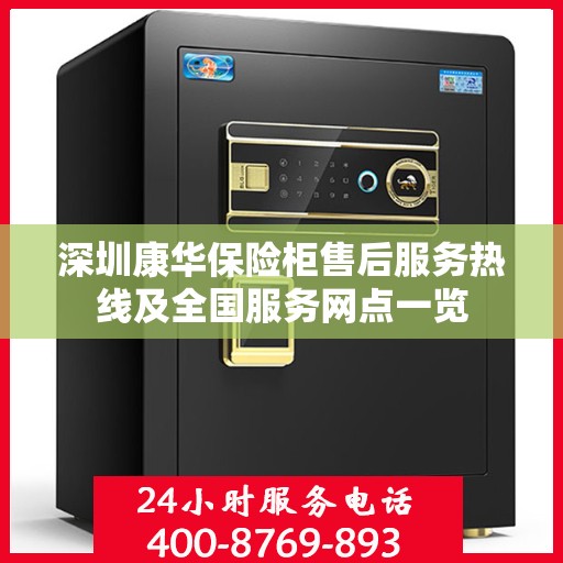 深圳康华保险柜售后服务热线及全国服务网点一览
