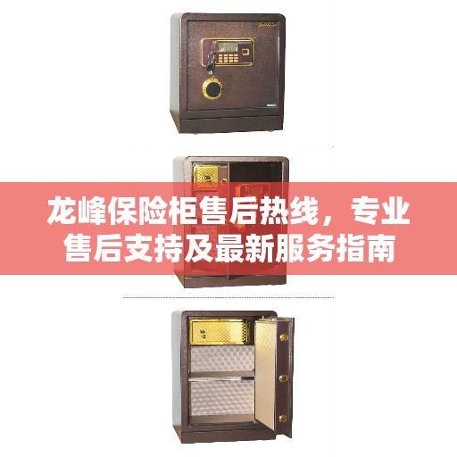 龙峰保险柜售后热线，专业售后支持及最新服务指南
