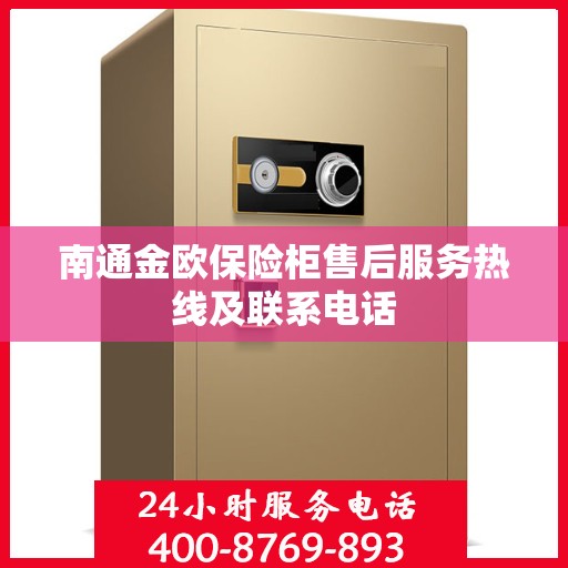 南通金欧保险柜售后服务热线及联系电话