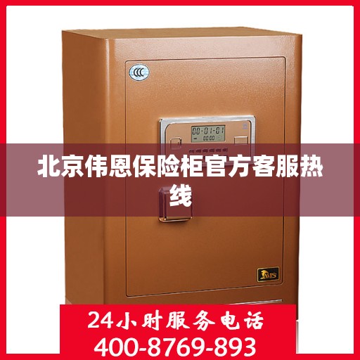 北京伟恩保险柜官方客服热线
