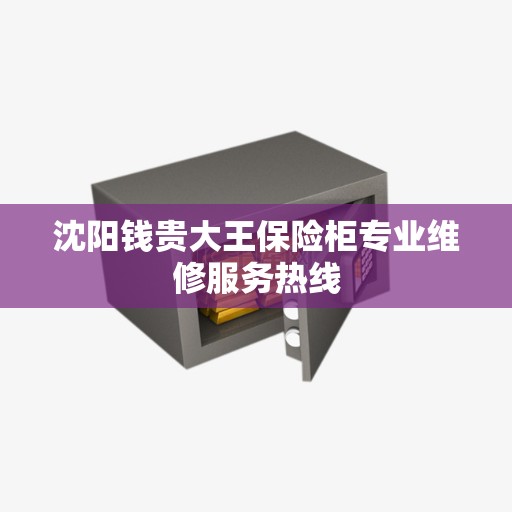 沈阳钱贵大王保险柜专业维修服务热线