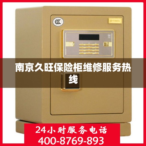 南京久旺保险柜维修服务热线