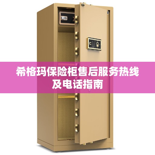 希格玛保险柜售后服务热线及电话指南