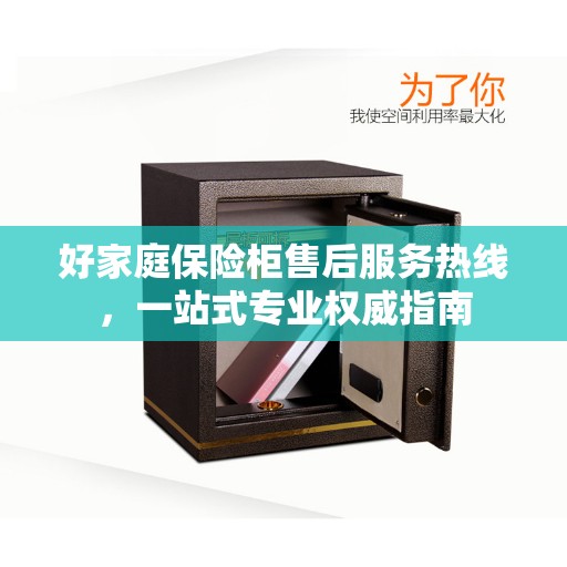 好家庭保险柜售后服务热线，一站式专业权威指南