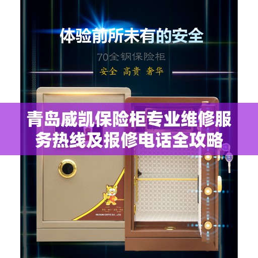 青岛威凯保险柜专业维修服务热线及报修电话全攻略