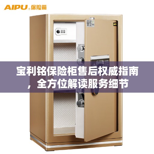 宝利铭保险柜售后权威指南，全方位解读服务细节