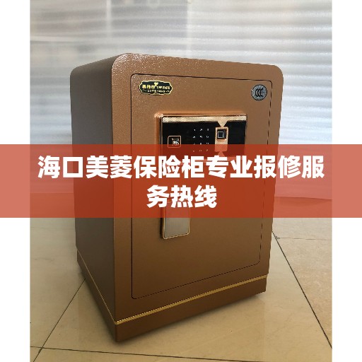 海口美菱保险柜专业报修服务热线