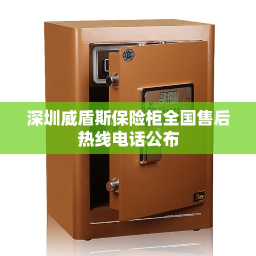深圳威盾斯保险柜全国售后热线电话公布
