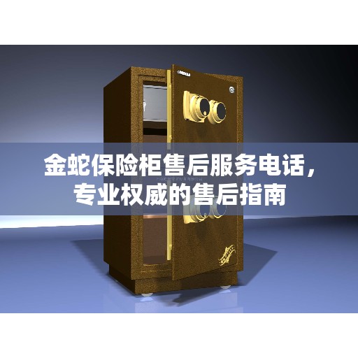 金蛇保险柜售后服务电话，专业权威的售后指南