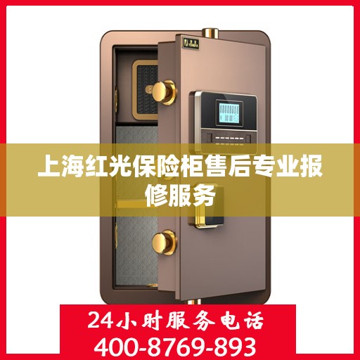 上海红光保险柜售后专业报修服务