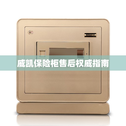 威凯保险柜售后权威指南