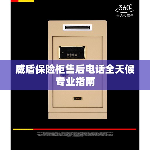 威盾保险柜售后电话全天候专业指南