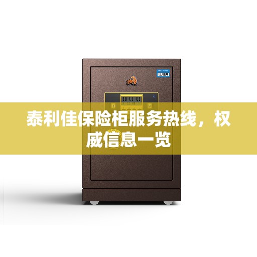 泰利佳保险柜服务热线，权威信息一览