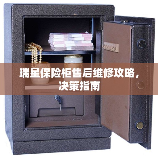 瑞星保险柜售后维修攻略，决策指南