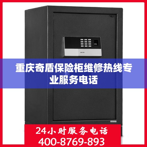 重庆奇盾保险柜维修热线专业服务电话
