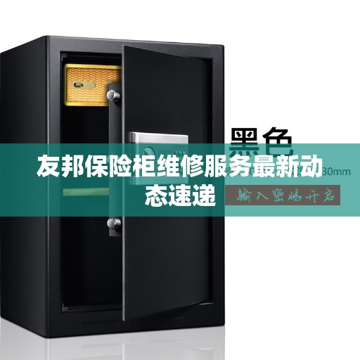 友邦保险柜维修服务最新动态速递