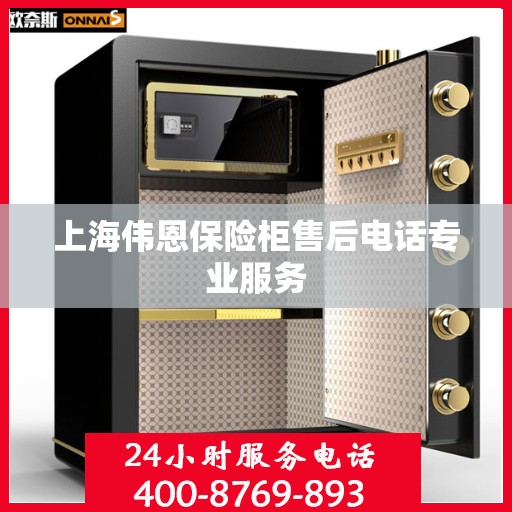 上海伟恩保险柜售后电话专业服务