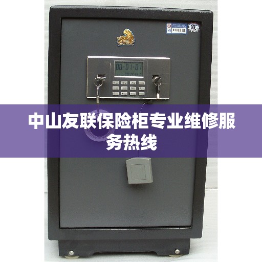 中山友联保险柜专业维修服务热线