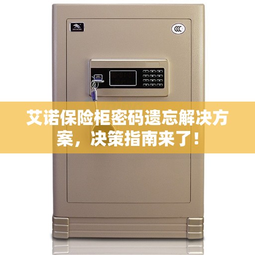 艾诺保险柜密码遗忘解决方案，决策指南来了！