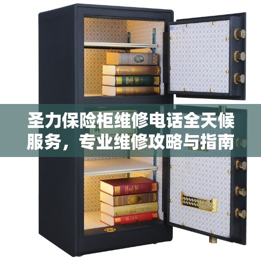 圣力保险柜维修电话全天候服务，专业维修攻略与指南
