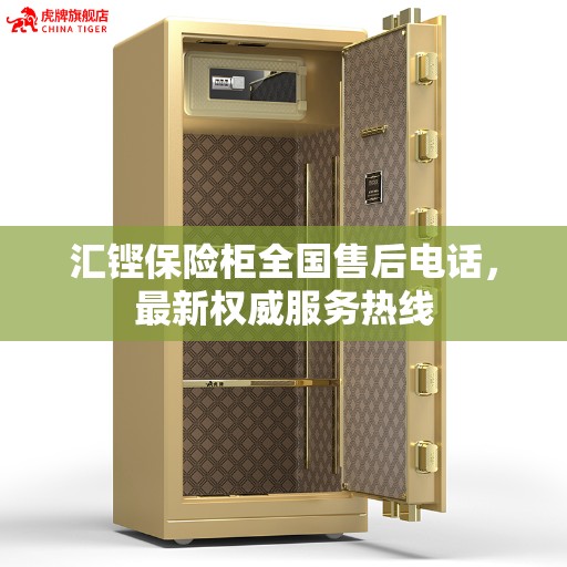 汇铿保险柜全国售后电话，最新权威服务热线