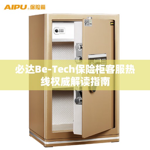 必达Be-Tech保险柜客服热线权威解读指南