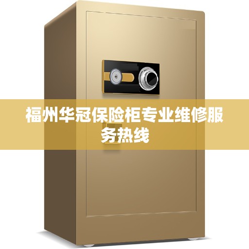福州华冠保险柜专业维修服务热线