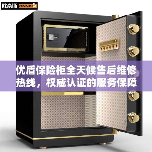 优盾保险柜全天候售后维修热线，权威认证的服务保障