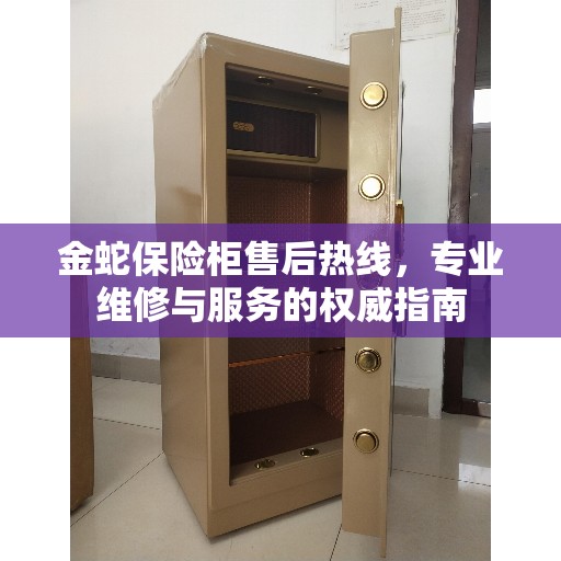 金蛇保险柜售后热线，专业维修与服务的权威指南