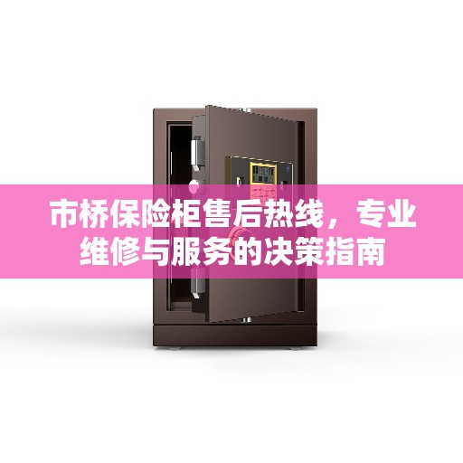 市桥保险柜售后热线，专业维修与服务的决策指南