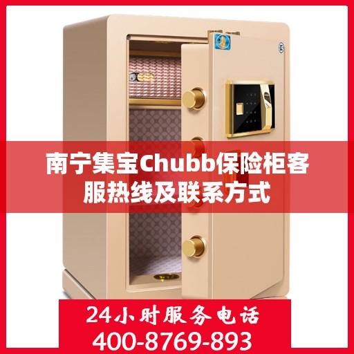 南宁集宝Chubb保险柜客服热线及联系方式