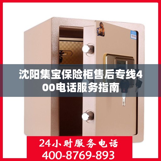 沈阳集宝保险柜售后专线400电话服务指南