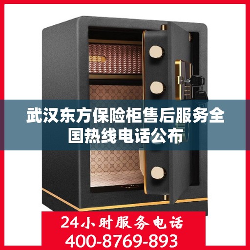 武汉东方保险柜售后服务全国热线电话公布