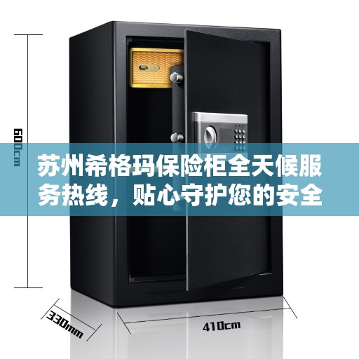 苏州希格玛保险柜全天候服务热线，贴心守护您的安全