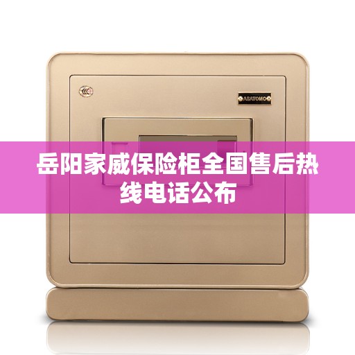 岳阳家威保险柜全国售后热线电话公布